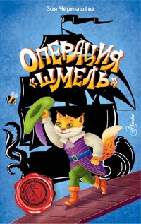 Операция "Шмель" - Зоя Чернышева - E-Book