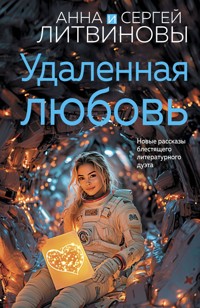 Удаленная любовь - Анна Литвинова - E-Book