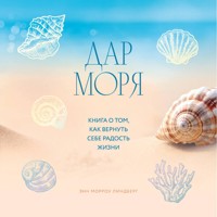 Дар моря. Книга о том, как вернуть себе радость жизни - Энн Морроу Линдберг - Hörbuch