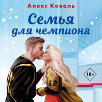 Семья для чемпиона - Алекс Коваль - Hörbuch
