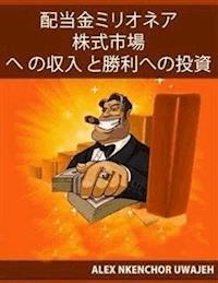 配当金ミリオネア：株式市場への収入と勝利への投資 - Alex Nkenchor Uwajeh - E-Book