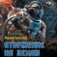 Вторжение на Землю - Михаил Николаев - Hörbuch