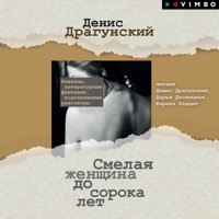 Смелая женщина до сорока лет - Денис Драгунский - Hörbuch