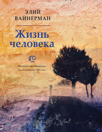 Жизнь человека  - Элий Вайнерман - E-Book