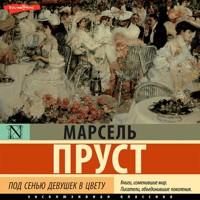 Под сенью девушек в цвету - Марсель Пруст - Hörbuch