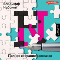 Полное собрание рассказов - Владимир Набоков - Hörbuch