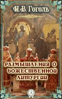 Размышления о Божественной Литургии - Николай Гоголь - E-Book