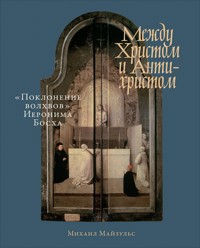 Между Христом и Антихристом: «Поклонение волхвов» Иеронима Босха - Михаил Майзульс - E-Book