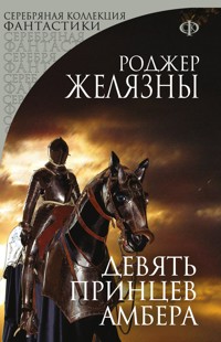 Девять принцев Амбера - Роджер Желязны - E-Book