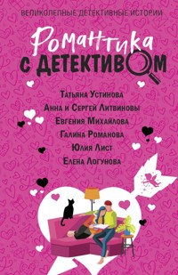 Романтика с детективом - Татьяна Устинова - E-Book