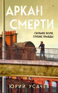 Аркан смерти - Юрий Усачёв - E-Book