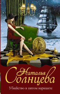 Убийство в пятом варианте - Наталья Солнцева - E-Book