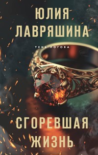 Сгоревшая жизнь - Юлия Лавряшина - E-Book