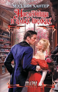 Наследница в алых шелках - Мэдлин Хантер - E-Book