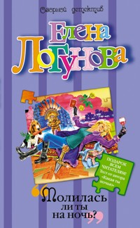 Молилась ли ты на ночь? - Елена Логунова - E-Book