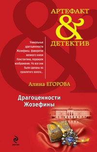 Драгоценности Жозефины - Алина Егорова - E-Book