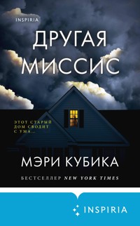 Другая миссис - Мэри Кубика - E-Book