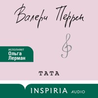 Тата - Валери Перрен - Hörbuch