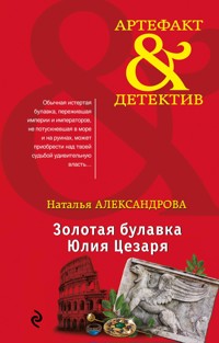 Золотая булавка Юлия Цезаря - Наталья Александрова - E-Book