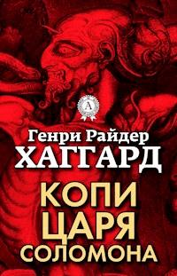 Копи царя Соломона - Генри Райдер Хаггард - E-Book