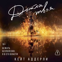 Дотла твоя - Кейт Аддерли - Hörbuch