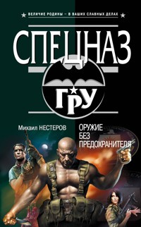 Оружие без предохранителя - Михаил Нестеров - E-Book