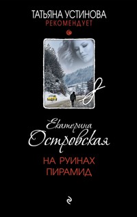 На руинах пирамид - Екатерина Островская - E-Book