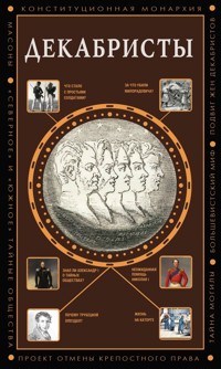 Декабристы - Gromov Aleks - E-Book