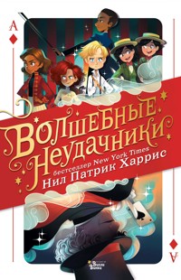 Волшебные неудачники - Нил Патрик Харрис - E-Book