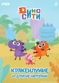 ДиноСити. Кракенлуние и другие истории - авторов Коллектив - E-Book