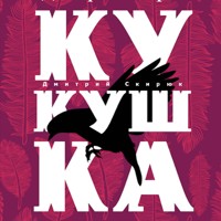 Кукушка - Дмитрий Скирюк - Hörbuch