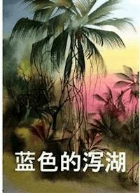 蓝色的泻湖 - H. de Vere Stacpoole - E-Book