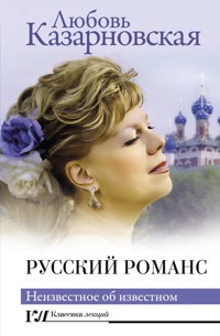 Русский романс. Неизвестное об известном - Любовь Казарновская - E-Book