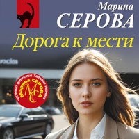Дорога к мести - Марина Серова - Hörbuch