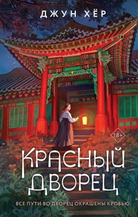 Красный дворец - Джун Хёр - E-Book