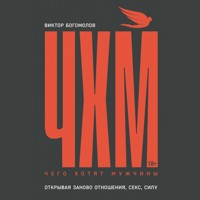 Чего хотят мужчины. Открывая заново отношения, секс, силу - Виктор Богомолов - Hörbuch