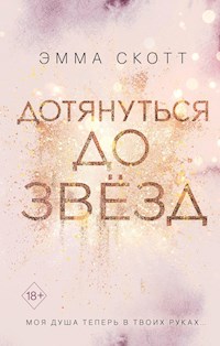 Дотянуться до звёзд - Эмма Скотт - E-Book