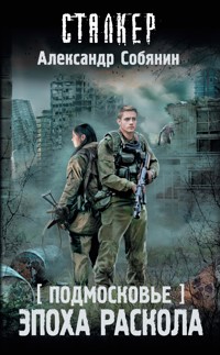 Подмосковье. Эпоха раскола - Александр Собянин - E-Book