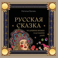 Русская сказка из древних времен и до наших дней - Наталья Балаян - Hörbuch