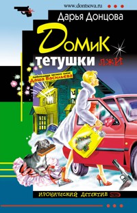Домик тетушки лжи - Дарья Донцова - E-Book