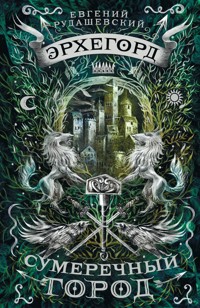 Эрхегорд. Сумеречный город - Евгений Рудашевский - E-Book