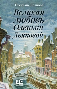 Великая любовь Оленьки Дьяковой - Светлана Волкова - E-Book