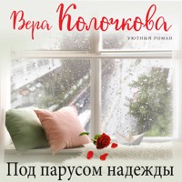 Под парусом надежды - Вера Колочкова - Hörbuch