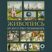 Живопись. Искусство понимать - Наталья Кортунова - Hörbuch