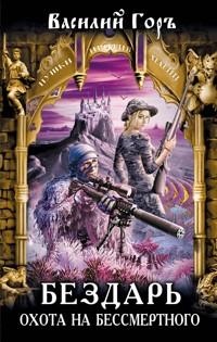 Бездарь. Охота на бессмертного - Василий Горъ - E-Book