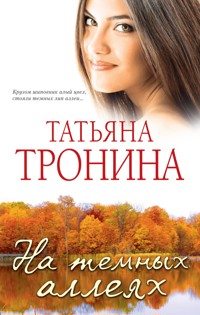 На темных аллеях (сборник) - Татьяна Тронина - E-Book