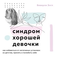 Синдром хорошей девочки - Беверли Энгл - Hörbuch
