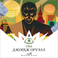 1984 - Джордж Оруэлл - Hörbuch