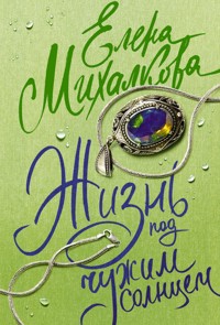Жизнь под чужим солнцем - Елена Михалкова - E-Book