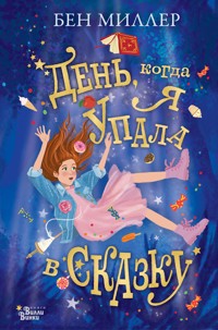 День, когда я упала в сказку - Бен Миллер - E-Book